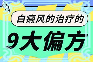 白颠用外用药治疗会好吗