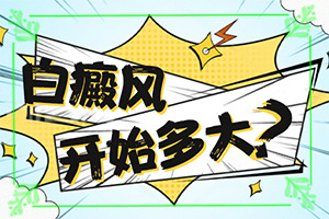 甘肃那家医院有308准分子激光白癜风