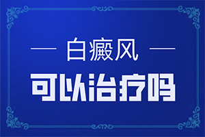 脸上有白色的斑是什么原因引起的