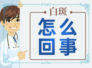 兰州七里河区哪里医院治疗白癜风较好