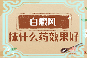 身上有白色的斑点是什么病引起的