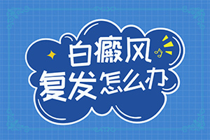 白点癫风和白斑的区别