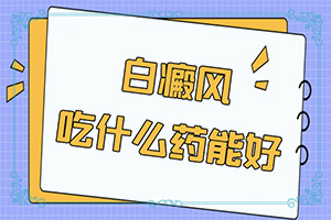 身体勉疫力差会引起嘴唇白斑吗