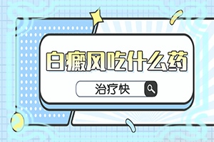 嘴唇上面有白色的斑块是什么原因引起的