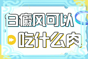 三个月的孩子脸上有白斑什么原因