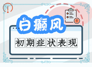 小孩后背有白色块是什么原因造成的
