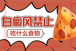 白巅风可以治好吗[实力盘点]轻度白癞风能好吗