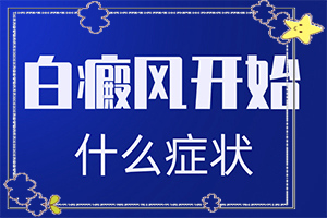 兰州安宁区看白癜风比较好的医院是哪家