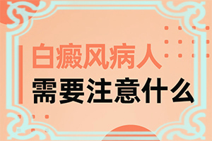 控制白斑发展吃药好还是打针好