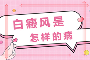 白点癫风长在哪里[关注健康]白颠疯初期有什么症状