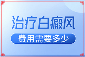 得了白癜风在兰州高新区哪所医院治疗好