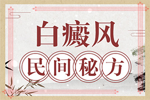「公开排行」白癜风怎么引起的-什么原因会导致白癜风
