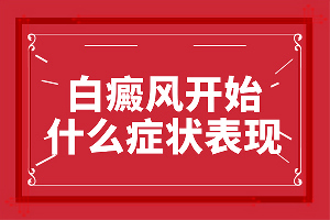白巅峰如何能治好[专业看皮肤科]怎样能治好白癜风