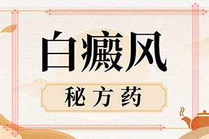 白颠疯病可以治吗[公开透明]白癜风容易治疗吗