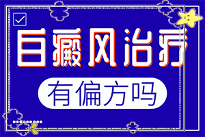 兰州安宁区白癜风治疗医院白癜风专业医院