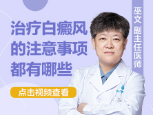白点癫风好治不怎么治,有哪些注意事项