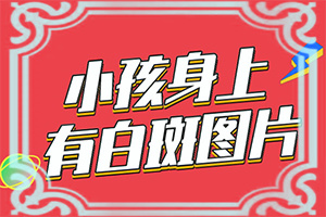 吃维生素c多了会不会引起白斑