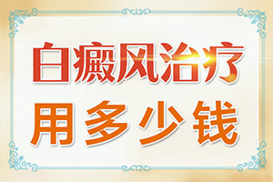 白斑初期的症状和图片女性