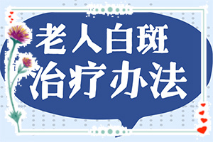 兰州哪家医院可以做白癜风手术