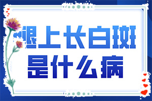 兰州高新区哪里医院治疗白癜风较好