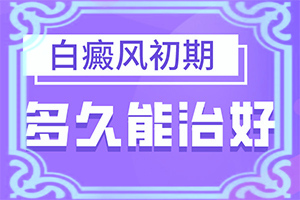 白颠治好了春季还会复发吗
