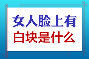 白颠如何治疗[更全面]专治白斑医院哪家比较好