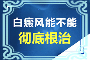 胳膊上有白点是怎么回事