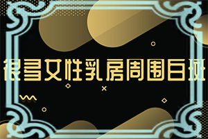 脖子上有白色斑块是什么原因严重吗图片