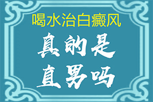 白点癫风病传染吗怎么治好