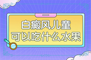小孩儿身上有白点是什么原因?