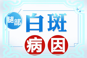 面部白斑的症状图片大全