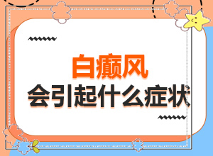 兰州安宁区医院治白癜风需要多少长时间
