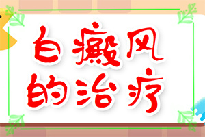 兰州安宁区看白癫疯好的医院叫什么名字