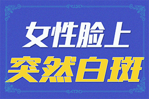 小女孩脸上长白点是怎么回事
