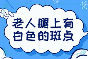 两边的耳朵前方面部有白斑是什么原因