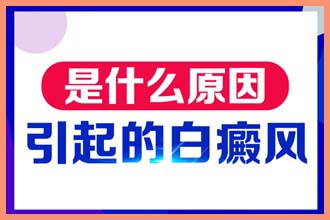 小孩子脖子上有白色斑块是什么原因引起的
