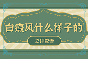 甘肃兰州有名的白癜风治疗医院