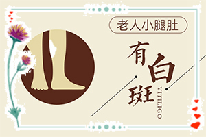宁夏银川哪家正规医院治疗白癜风是较好的