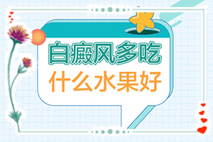 兰州红古区白癜风治疗比较好的医院是哪