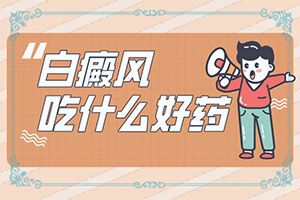 脖子上有一块白斑不痛不痒是怎么回事