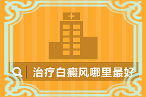 手指盖上有块白斑是什么原因图片