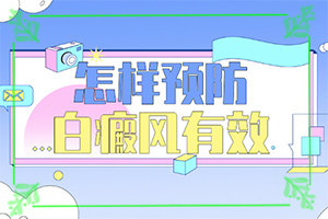 兰州城关区哪里能有效治疗久治不愈白癜风