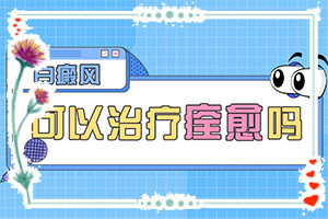兰州皋兰县哪个医院治疗白癜风较好