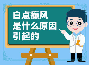 儿童眼角有白斑点是什么原因
