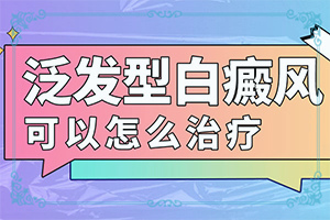 小孩子白点癫风是什么原因引起的