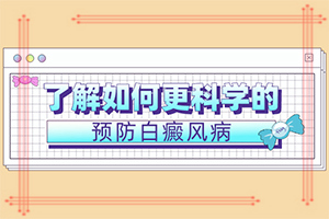 治疗白癫疯[医院动态]个月的长了白斑十个月