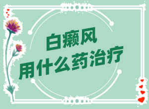 兰州皋兰县治疗白殿风比较好的白癜风医院在哪