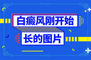 三岁小孩嘴巴上方有白斑是什么原因