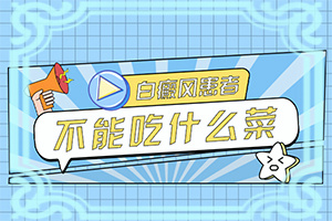 白颠在家如何转如何治疗