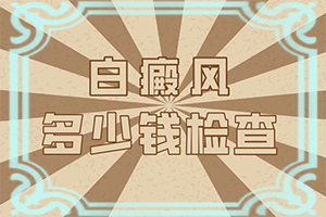 手上有白点点是什么原因引起的